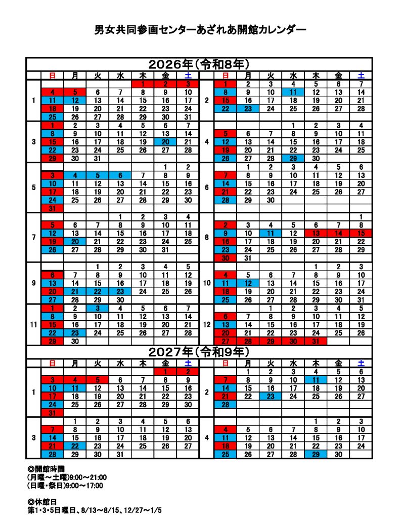 あざれあ開館カレンダー（2026年1月～2027年4月）